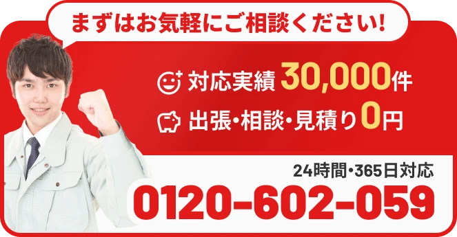 まずはお気軽にご相談ください！対応実績30,000件 出張・相談・見積0円 24時間365日対応 0120-602-059