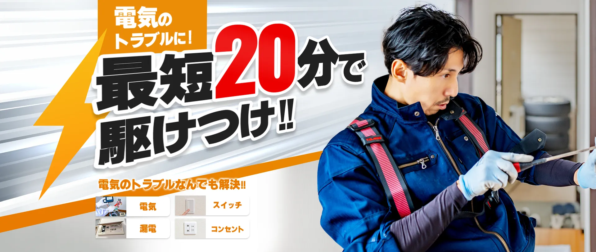 関西電気トラブル救急隊 - 電気のトラブルを最短20分で解決