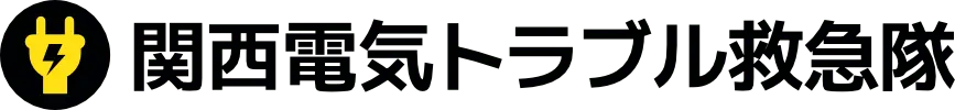 関西電気トラブル救急隊
